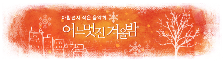 아침편지 작은 음악회