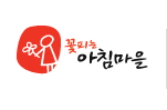 꽃피는 아침마을