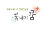 꿈너머꿈