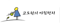 고도원의 아침편지