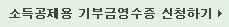 기부금영수증 신청하기