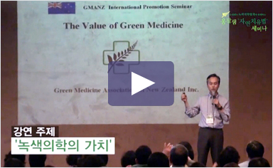 녹색의학협회 자연치유법 강연 동영상 보기
