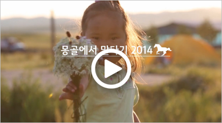 영상으로 보는 2014 몽골에서 말타기