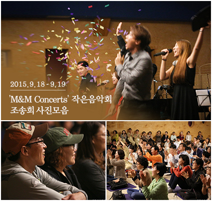 'M&M Concerts' 작은음악회 사진모음