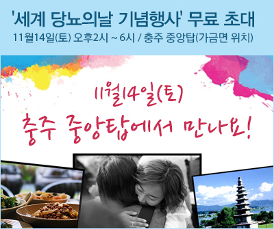 '세계 당뇨의날 선포식 기념행사' 무료 초대