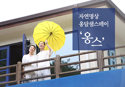 2월 '옹달샘스테이' 신청 안내