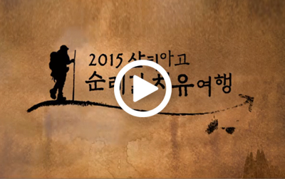 2015 산티아고 순례길 치유여행 영상보기