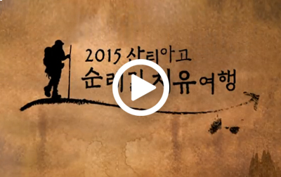  2015 산티아고 순례길 치유여행 영상보기