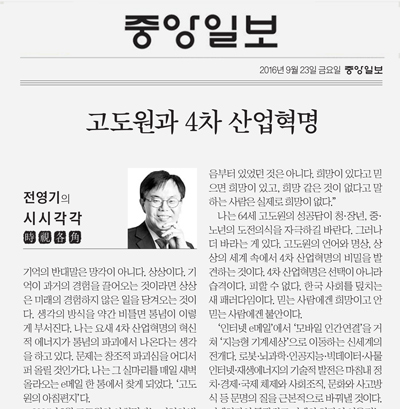 '고도원과 4차산업혁명'(중앙일보 전영기칼럼)