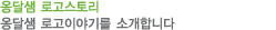 옹달샘 로고스토리