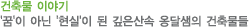 건축물 이야기