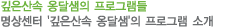 옹달샘 프로그램