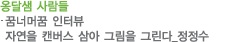 옹달샘 사람들_정정수