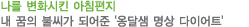나를 변화시킨 아침편지