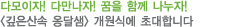 깊은산속 옹달샘 개원식에 초대합니다.