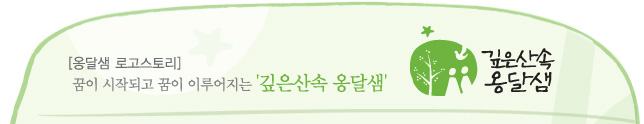 옹달샘 로고스토리