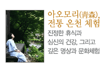 아이모리 전통온천체험