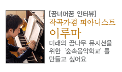 이루마 인터뷰