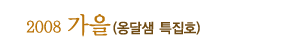 2008 가을호 목차