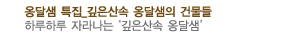 옹달샘의 건축물들