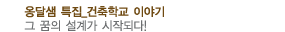 옹달샘 건축학교, 꿈의 설계가 시작되다