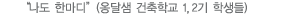 건축학교 1기생들의 나도한마디
