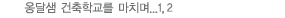 건축학교 체험일지