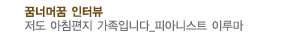 꿈너머꿈 인터뷰