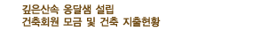 건축 모금 및 지출현황