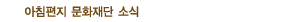 문화재단 소식