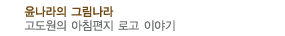윤나라의 그림나라