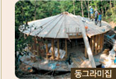 동그라미집