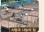 사랑과나눔의집