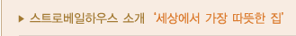 스트로베일 소개