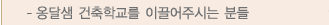 건축학교를 이끌어주시는 분들