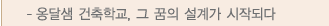 옹달샘 건축학교의 시작