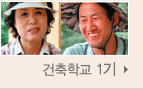 건축학교1기