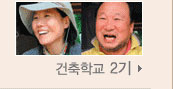 건축학교 2기