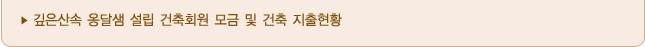 건축학교 모금 및 지출현황