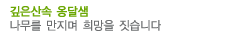 깊은산속옹달샘