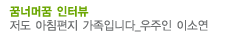 꿈너머꿈 인터뷰