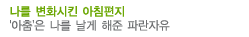 나를변화시킨아침편지
