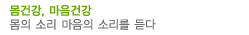몸건강 마음건강