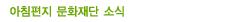 문화재단소식