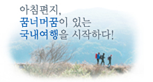 국내여행 시작하다