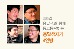 깊은산속 옹달샘 4인방