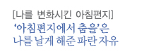 아침편지에서 춤을