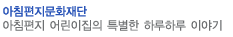아침편지문화재단