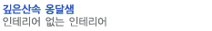 깊은산속옹달샘