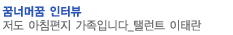 꿈너머꿈 인터뷰